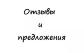 Оставить отзывы и предложения