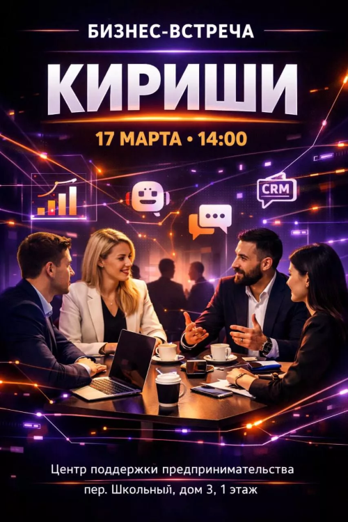 17 марта 2026 состоится бизнес-встреча для предпринимателей розницы и сферы услуг в городе Кириши