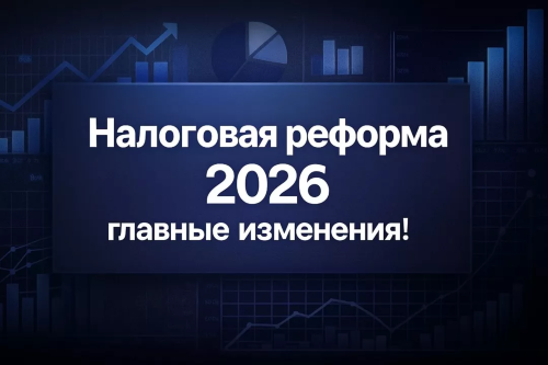 Налоговая реформа 2026 года и что меняет новый закон № 425-ФЗ