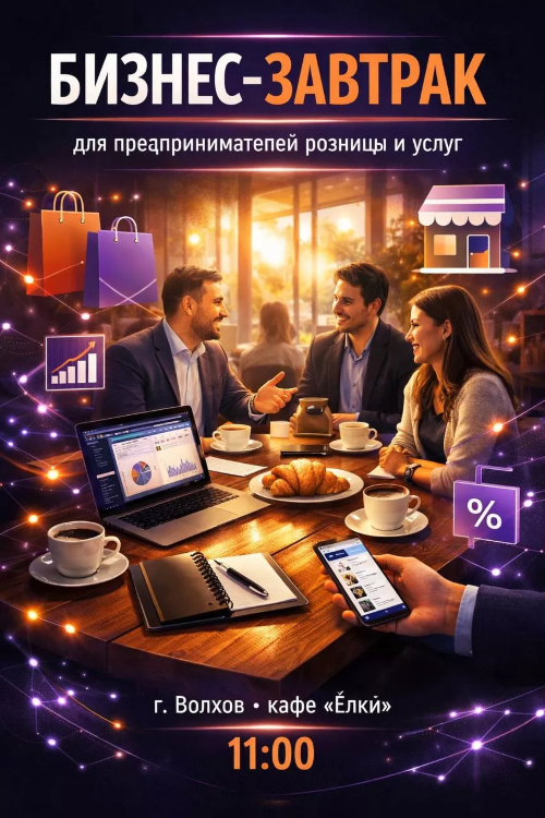ГДЕ БРАТЬ КЛИЕНТОВ В 2026 году? Бизнес-завтрак для предпринимателей 10 марта 2026 в 11:00