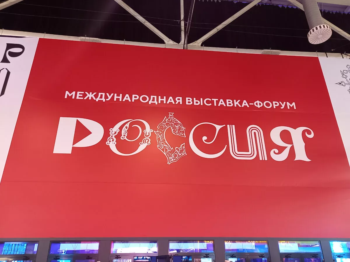 На ВДНХ до 12 апреля проходит выставка-форум «Россия». Приглашаем жителей  Ленинградской области!