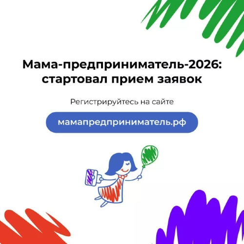 Старт приёма заявок на программу «Мама-предприниматель» национального проекта «Эффективная и конкурентная экономика»