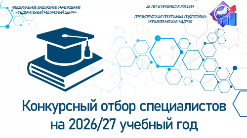 Старт приёма заявок на обучение по Президентской программе в 2026-2027 учебном году