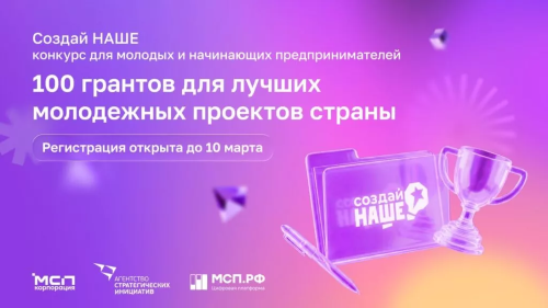 Конкурс «Создай НАШЕ» для молодых предпринимателей
