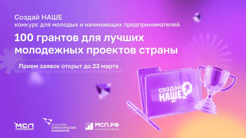 Конкурс «Создай НАШЕ» для молодых предпринимателей