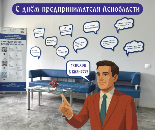 С днём предпринимателя Ленинградской области!