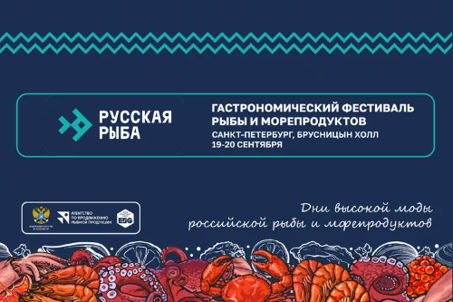 С 19 по 20 сентября 2026 г. в Санкт-Петербурге пройдёт фестиваль «Русская рыба»