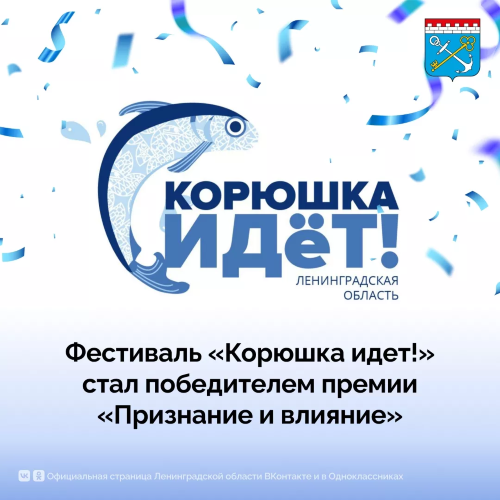 Фестиваль «Корюшка идёт!» стал победителем премии «Признание и влияние» от «Фонтанка.ру»