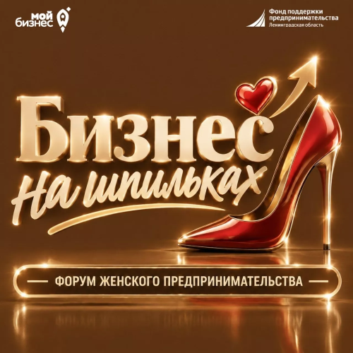 Форум женского предпринимательства «Бизнес на шпильках»