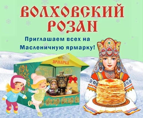 Масленичная ярмарка «Волховский Розан» Волхов Лыжная база Двугорье 22 февраля 2026