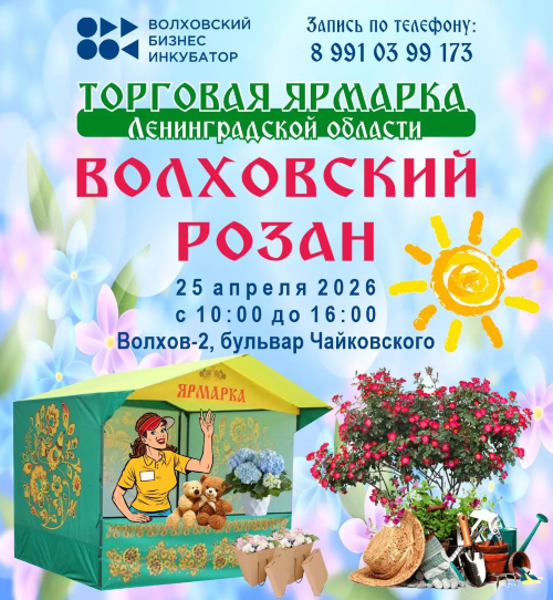 Анонс и афиша 25 апреля 2026 года ярмарка «Волховский розан»