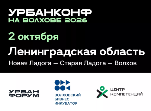 «Урбанконф 2026» Волхов