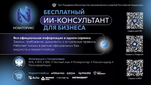 Бесплатный ИИ-консультант для бизнеса "Новаторикс"