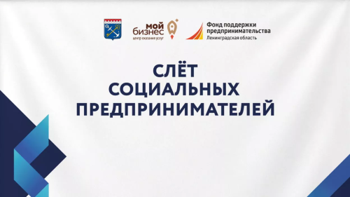 Слёт социальных предпринимателей 2026