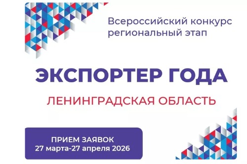 Всероссийский конкурс региональный этап «ЭКСПОРТЁР ГОДА» Ленинградская область