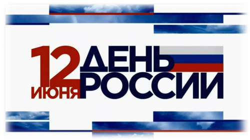 С днём России 2026 Волхов