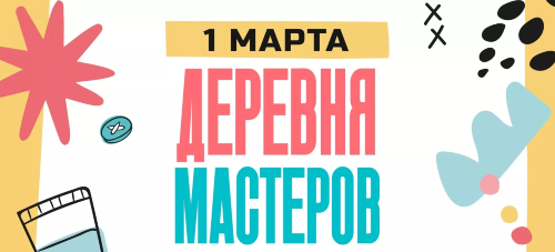 Волховский Дворец Культуры приглашает на ЯРМАРКУ-ВЫСТАВКУ «Деревня мастеров»