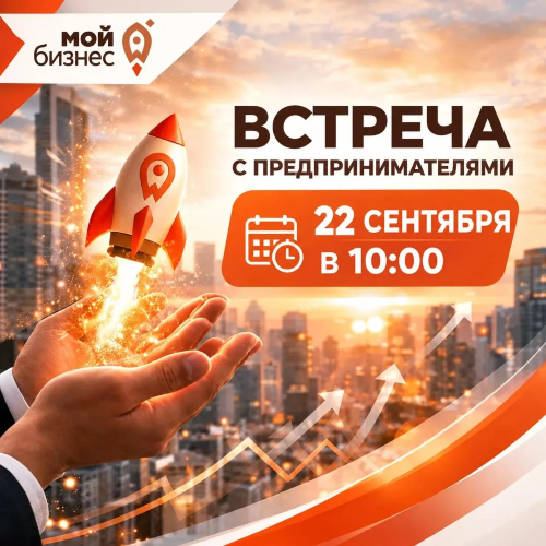 22 сентября в Кировске — большая встреча для предпринимателей
