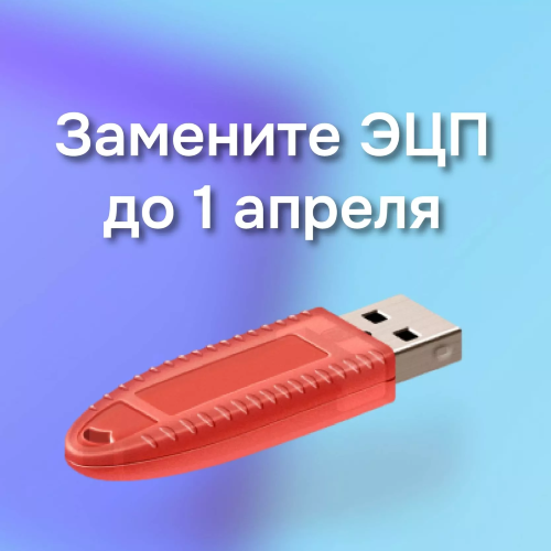 Замена «Рутокен ЭЦП 2.0» с 1 апреля 2026 года для работы с ФНС