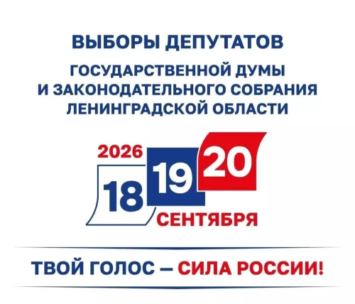 18, 19 и 20 сентября 2026 года, состоятся выборы депутатов Государственной Думы и Законодательного собрания Ленинградской области.