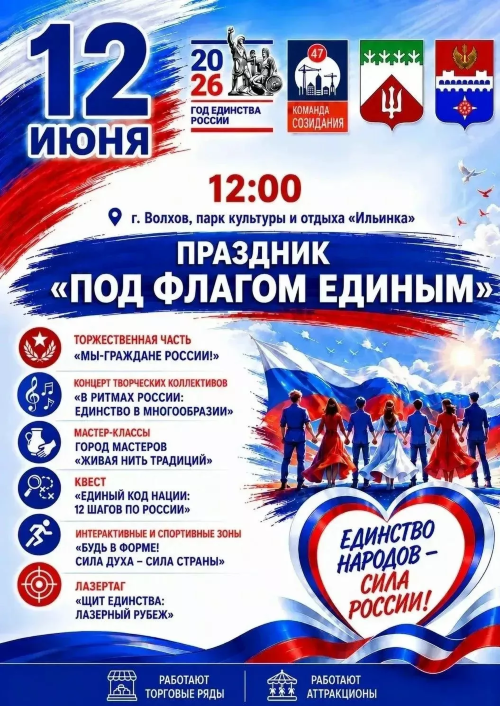 День России в парке Ильинка 12 июня 2026 Волхов