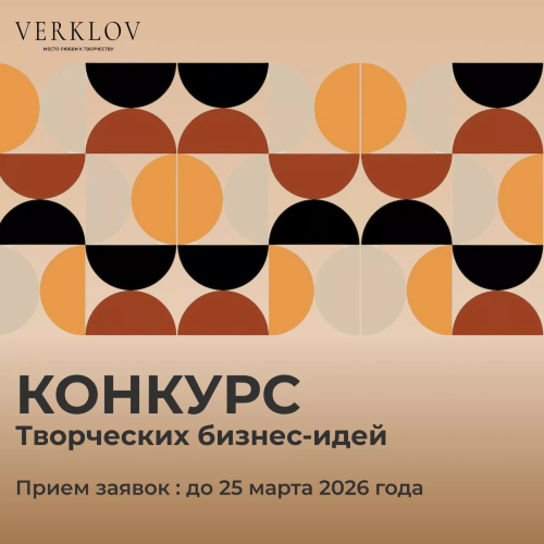 Конкурс творческих бизнес-идей: VERKLOV.ДОМ ищет творческие идеи и проекты